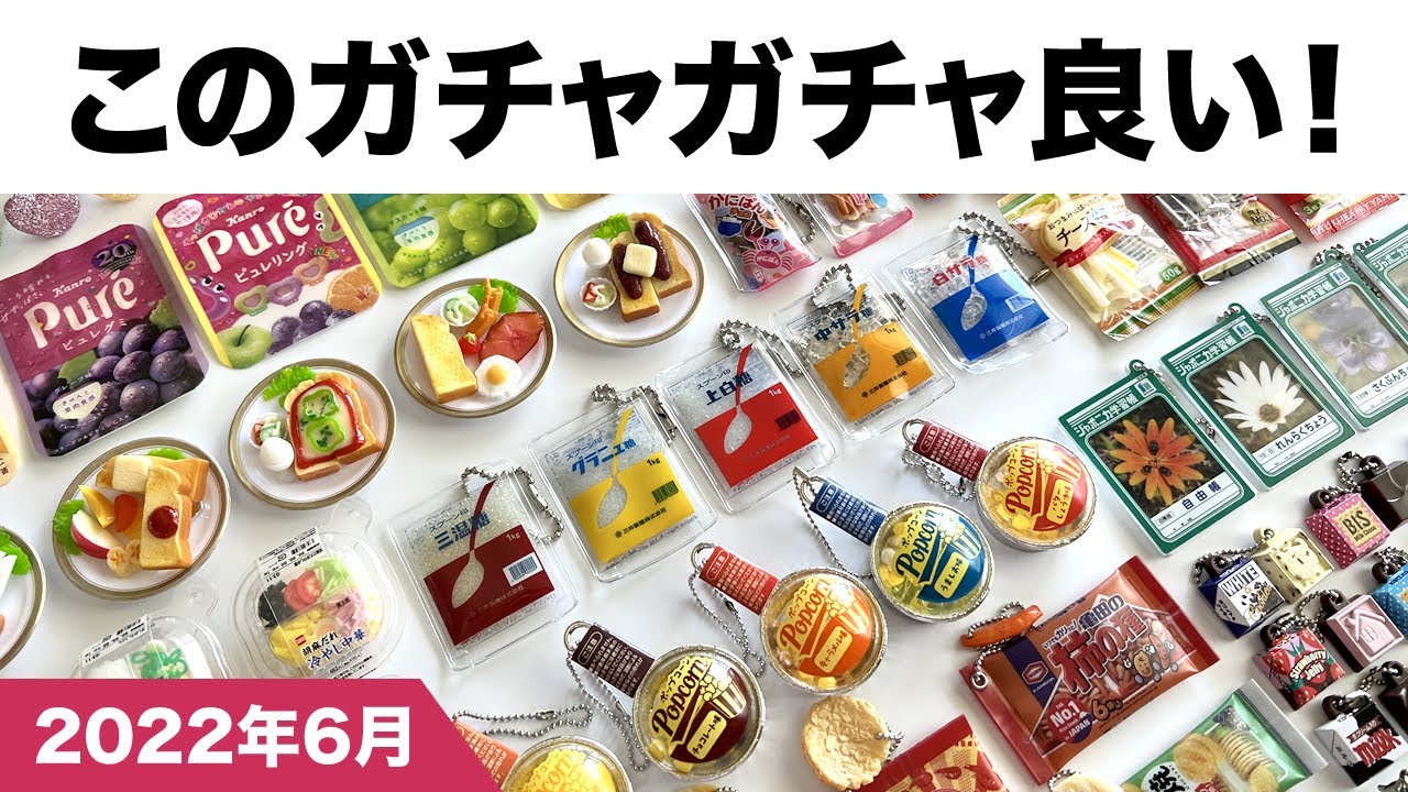 このガチャガチャ良い！2022年6月編【おすすめカプセルトイ27種類】