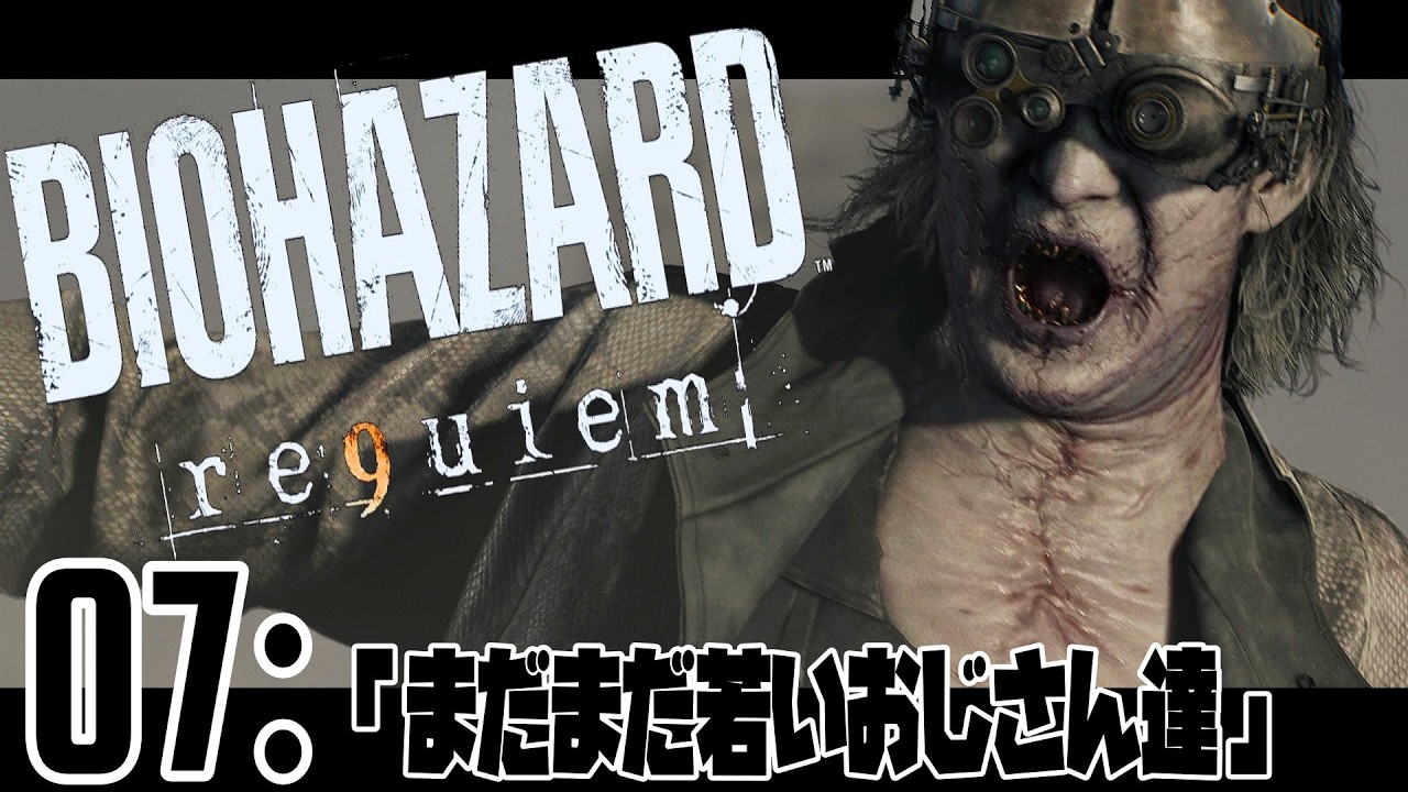 07：【BIOHAZARD 9(reqiem)】「まだまだ若いおじさん達」【初見】20260310