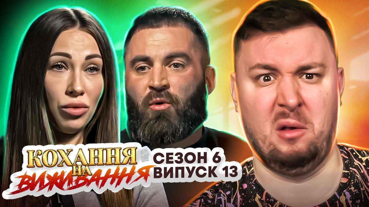 Любовь на выживание ► Накаченный АБЬЮЗЕР ► 13 выпуск / 6 сезон