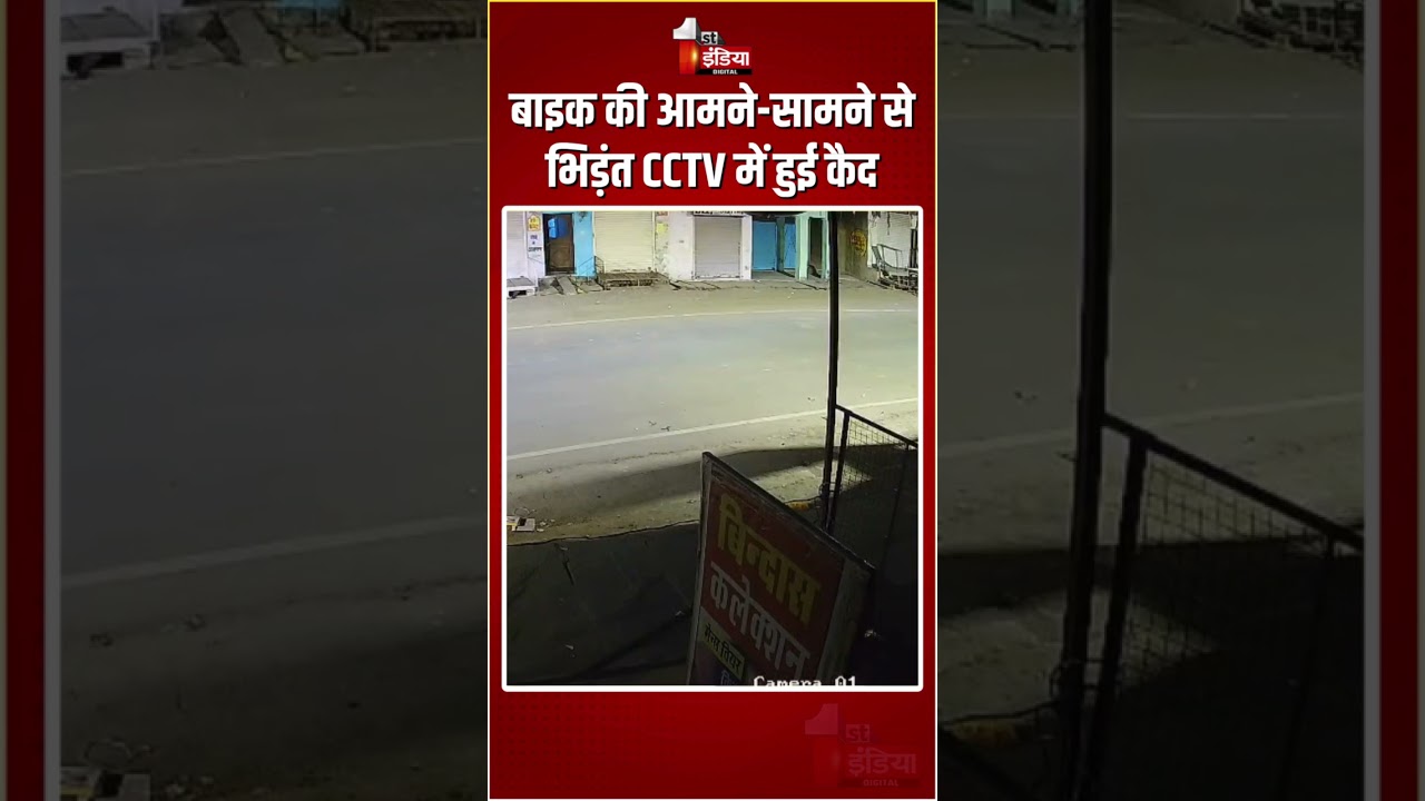 Road Accident: बाइक की आमने-सामने से भिड़ंत CCTV में हुई कैद | Kota News