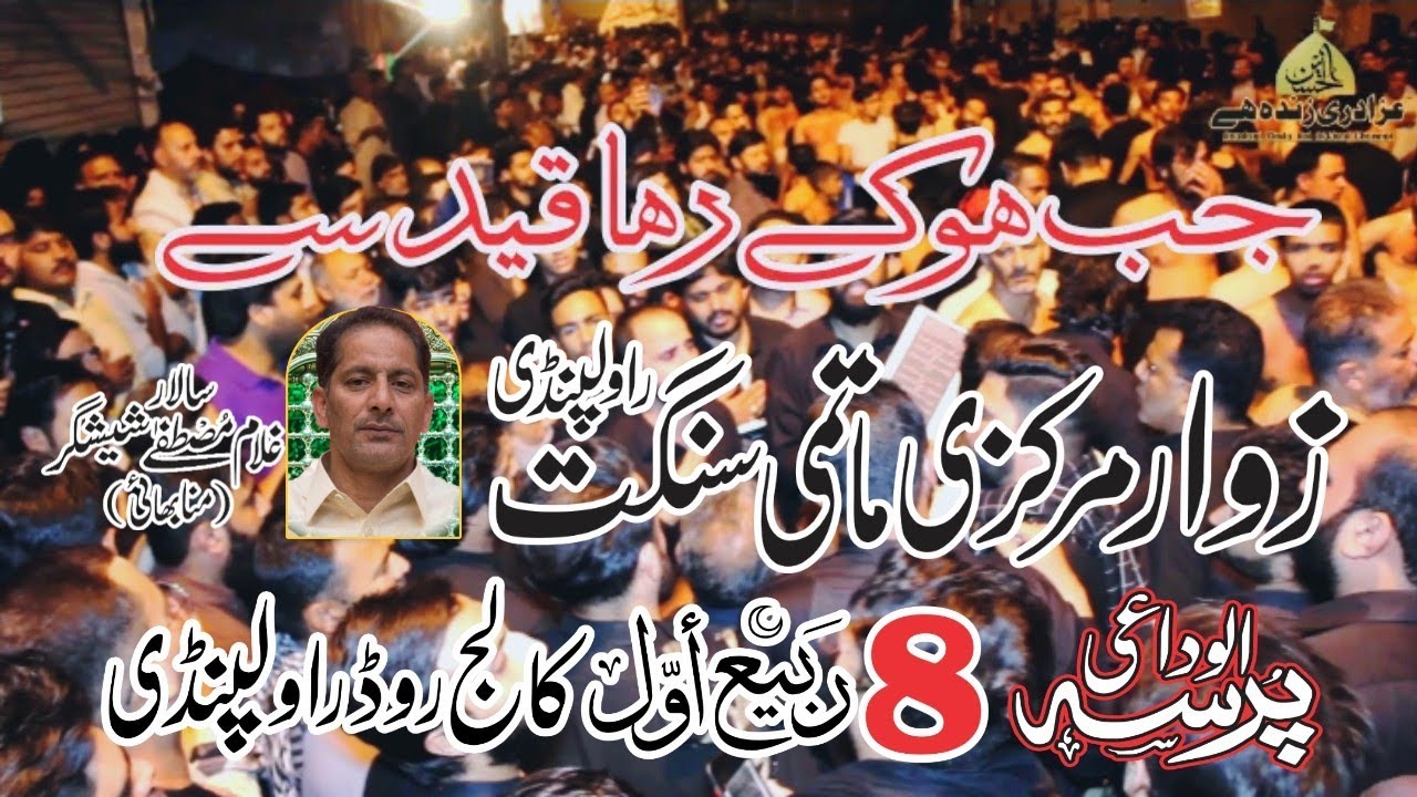 Jab Ho Kay Raha Qaid Say | Markazi Matami Sangat Rawalpindi | Alvidie Pursa | 8 Rabi Ul Awal 2021
