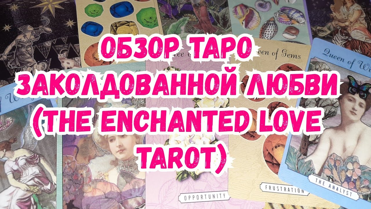 ОБЗОР ТАРО ЗАКОЛДОВАННОЙ ЛЮБВИ (THE ENCHANTED LOVE TAROT)