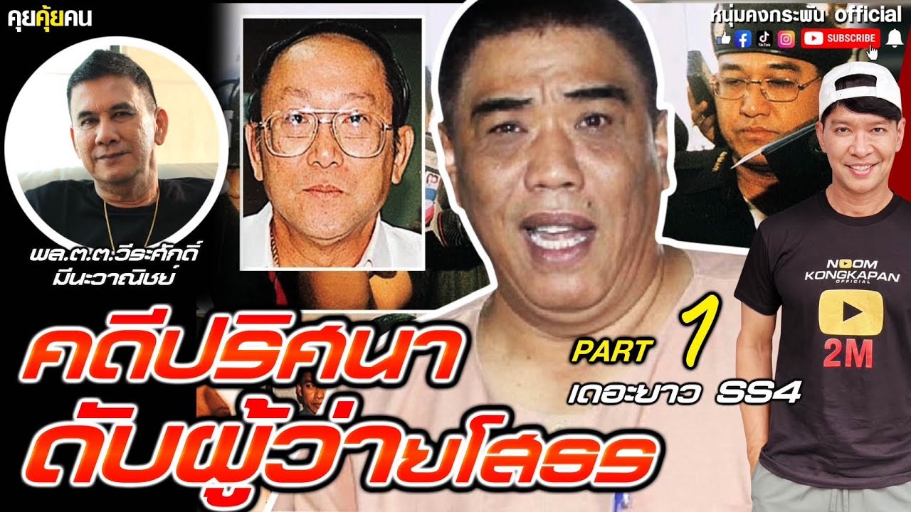 คุยคุ้ยคน | เดอะยาว Season 4 คดีปริศนาดับผู้ว่าฯยโส Part 1
