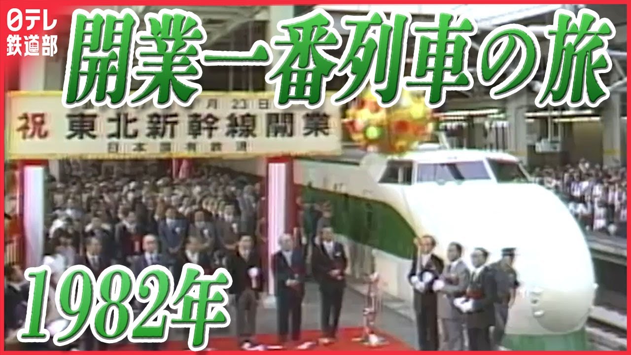 【秘蔵映像】東北新幹線「開業一番列車の旅　貴重な切符も公開！ 〔日テレ鉄道部〕