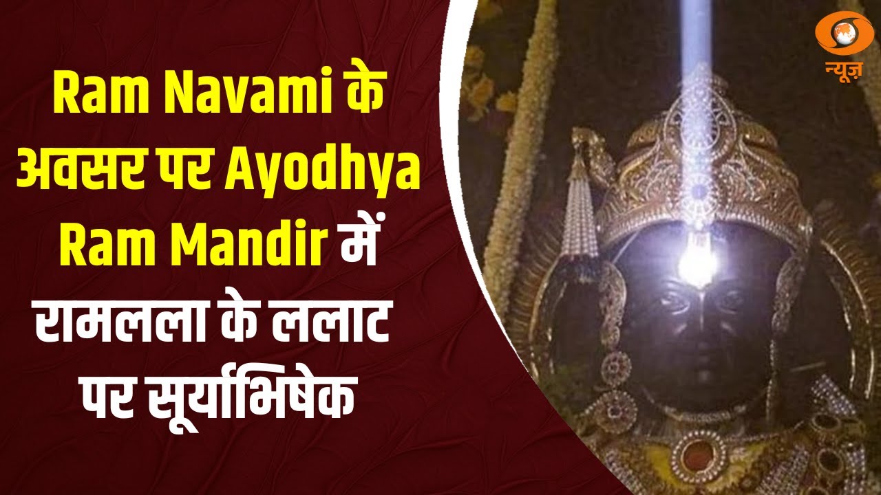 Ram Navami के अवसर पर Ayodhya Ram Mandir में रामलला के ललाट पर सूर्याभिषेक