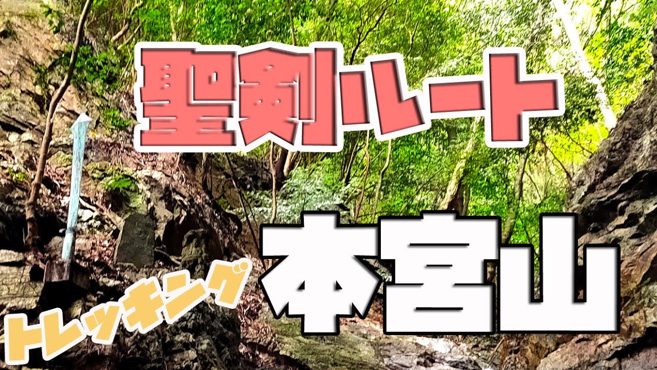 【2K】愛知県豊川市【本宮山】【聖剣ルート】で登ってみた♪