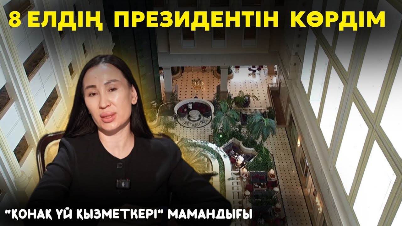 8 елдің президентін көрдім | Президенттердің құпия талаптары | Қонақ үйдегі құпия қызметтер