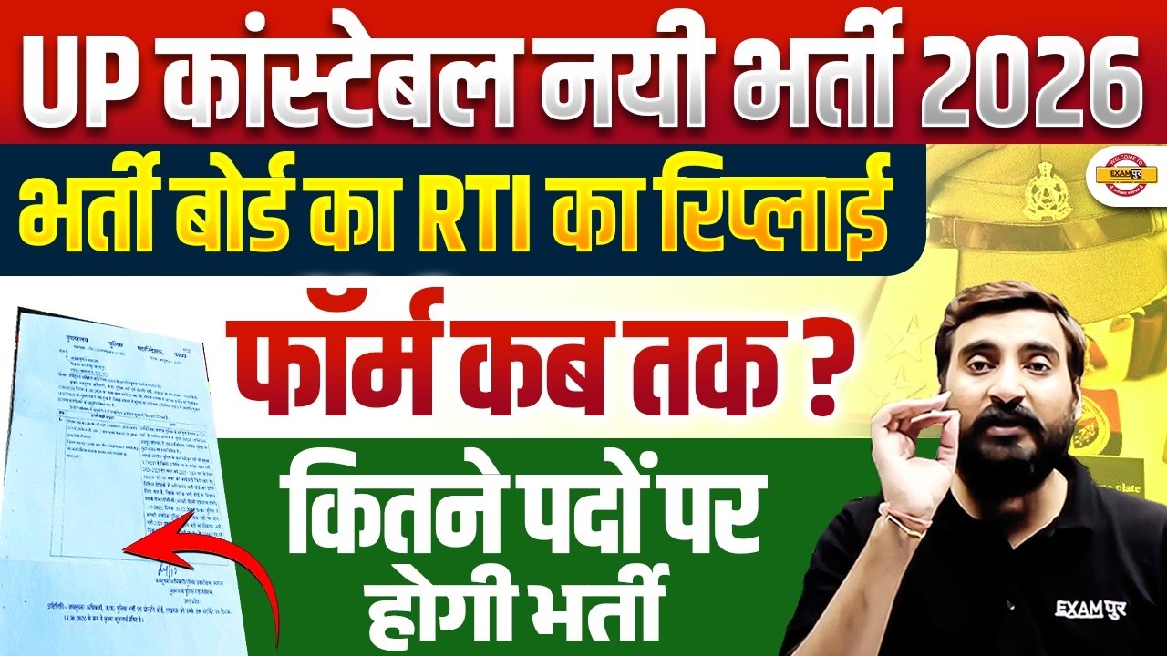 UP CONSTABLE NEW VACANCY 2026 | UP POLICE CONSTABLE NEW BHARTI 2026 | UP POLICE NEW VACANCY 2026 