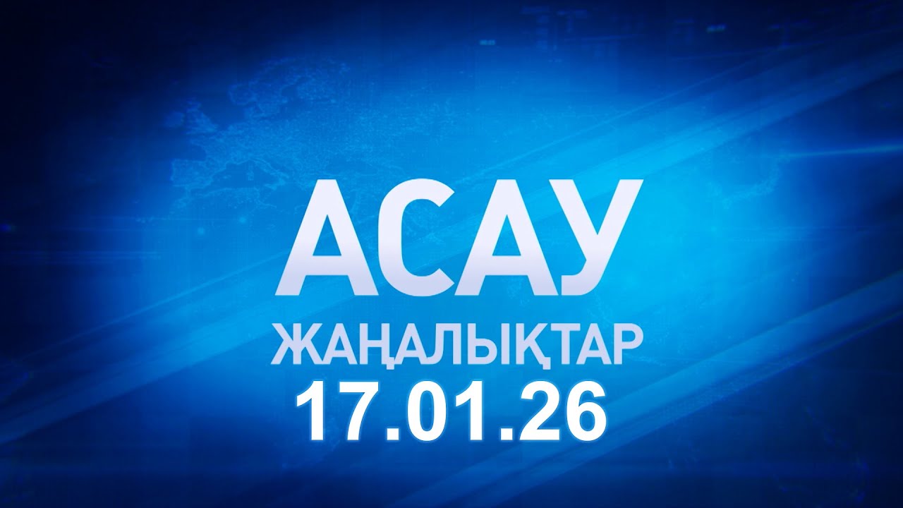 «АСАУ жаңалықтар» 17.01.26