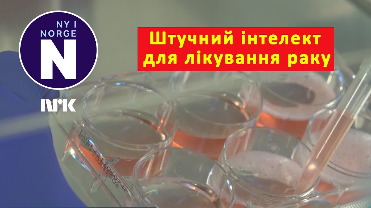 Штучний інтелект для виявлення ракових клітин   #   Kunstig intelligens for &aring; avsl&oslash;re kreftceller