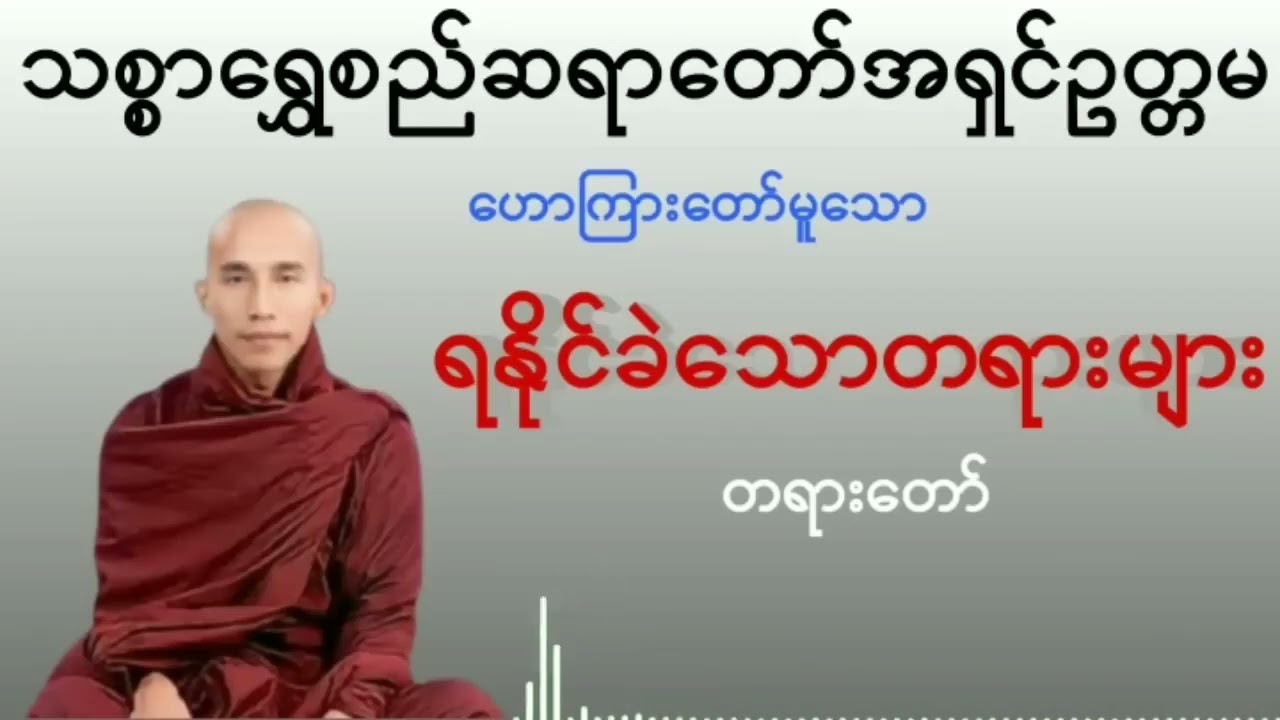 ရနိုင်ခဲသောတရားများ