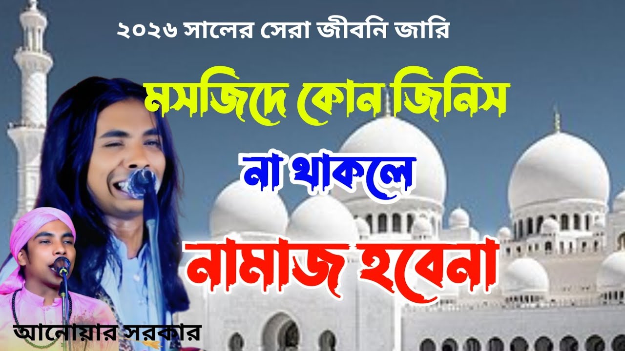 ২০২৬ সালের নতুন জারি || মসজিদে কোন জিনিস না থাকলে নামাজ হবেনা || আনোয়ার সরকার || New Jari 2026