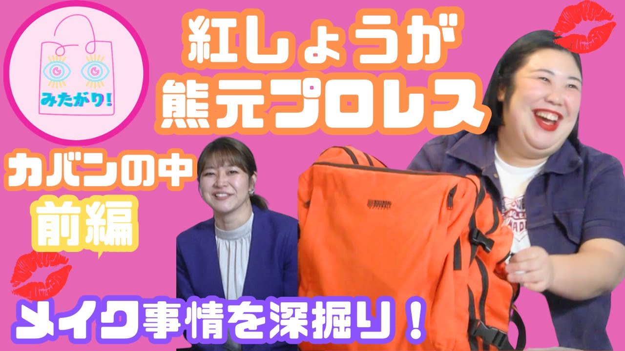 【紅しょうが】熊元プロレスはオレンジの口紅を愛用！？