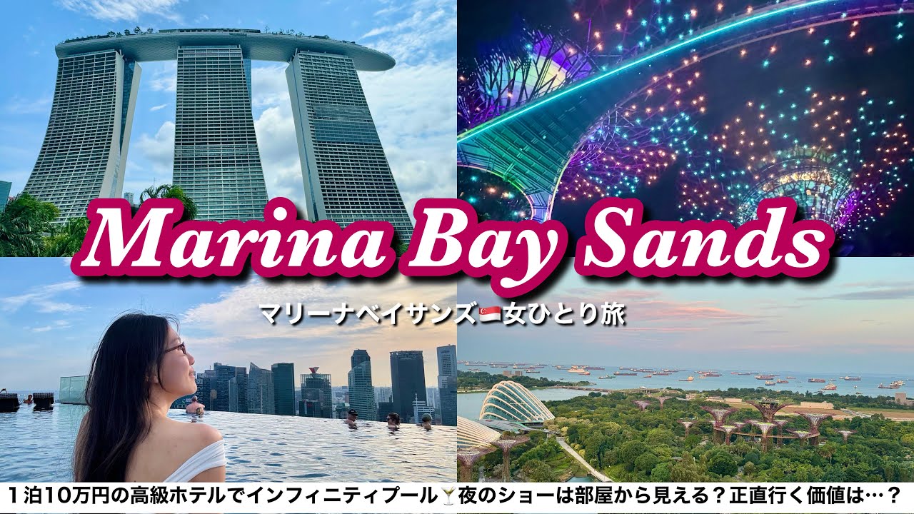 【1泊10万円】憧れのマリーナベイサンズ シンガポール宿泊記🇸🇬インフィニティプール・夜のショーのハシゴ・ミシュランご飯まで楽しみ尽くす女ひとり旅Vlog🍸