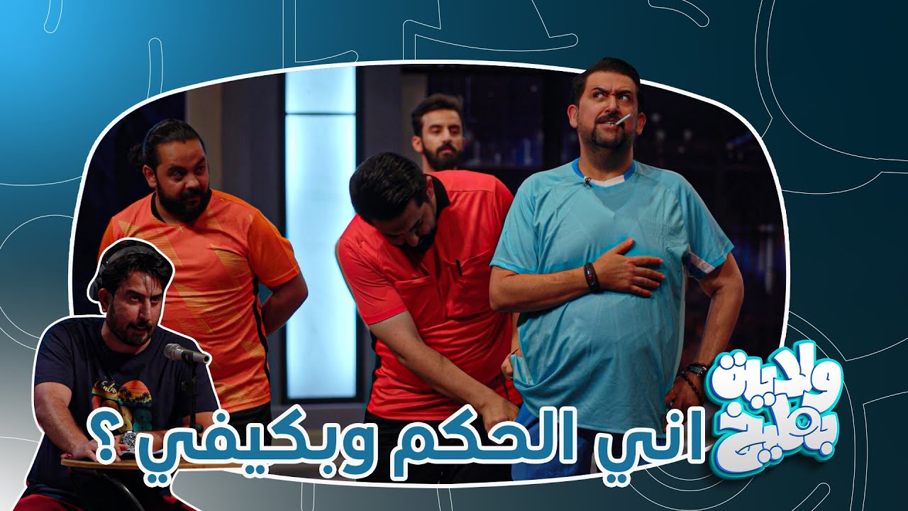 كابتن اوس قانون يهدد الحكم لإحتساب ركلة جزاء لأبو علونكة ؟؟ ولاية بطيخ تحشيش الموسم الثامن