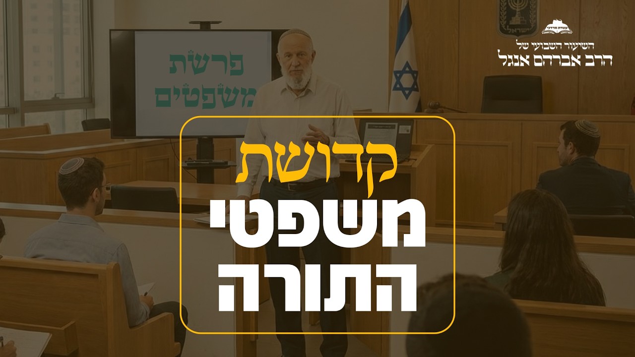 קדושת משפטי התורה | שיעורו השבועי של הרב אברהם אנגל | ישיבת עטרת מרדכי צפת