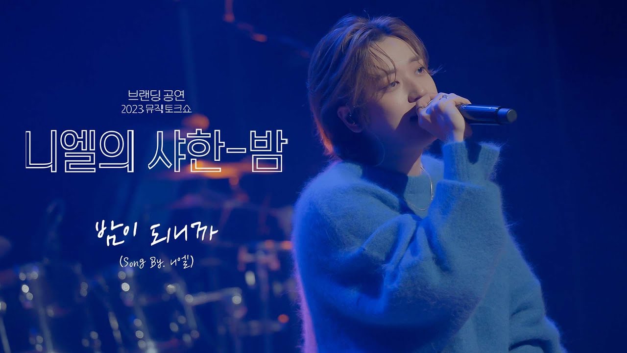 니엘(NIEL) - '밤이 되니까'  | 니엘의 샤한 밤 Ep.2