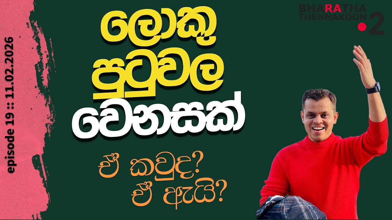 ලොකු පුටුවල වෙනසක්