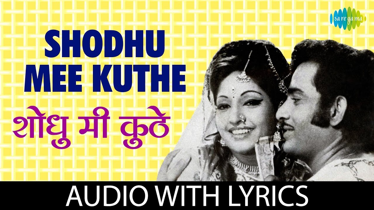 Shodhu Mee Kuthe with lyrics |  शोधू मी कुठे | Lata Mangeshkar | Naav Mothan Lakshan Khotan