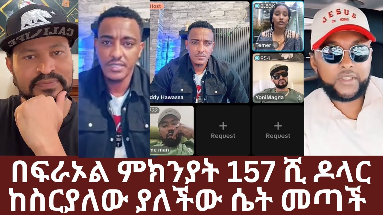 በፍራኦል ምክንያት 157 ሺ ዶላር ከስርያለው ያለችው ሴት መጣች  | ካሳ እፈልጋለው | Yehabesha giza | Teddy Hawassa