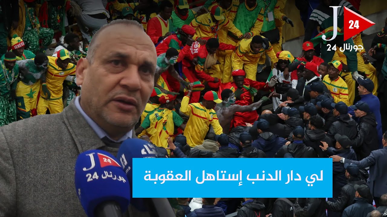 بعد شغب نهائي كأس إفريقيا… حقوقي يطالب بمحاكمة  المتورطين وتطبيق  للقانون