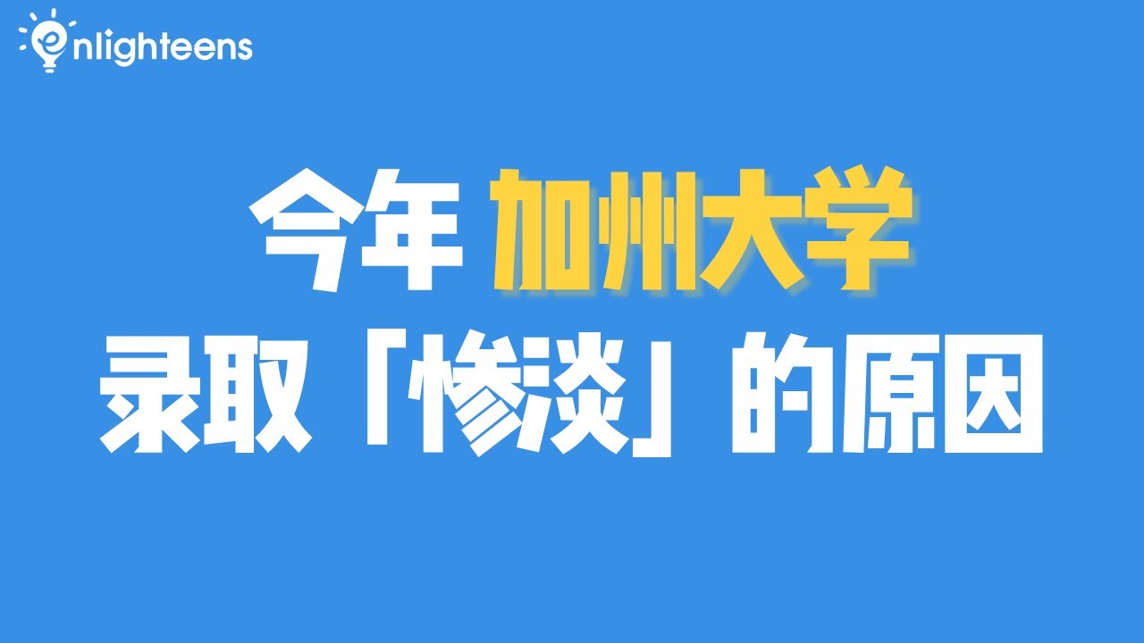 今年加州大学录取「惨淡」的原因