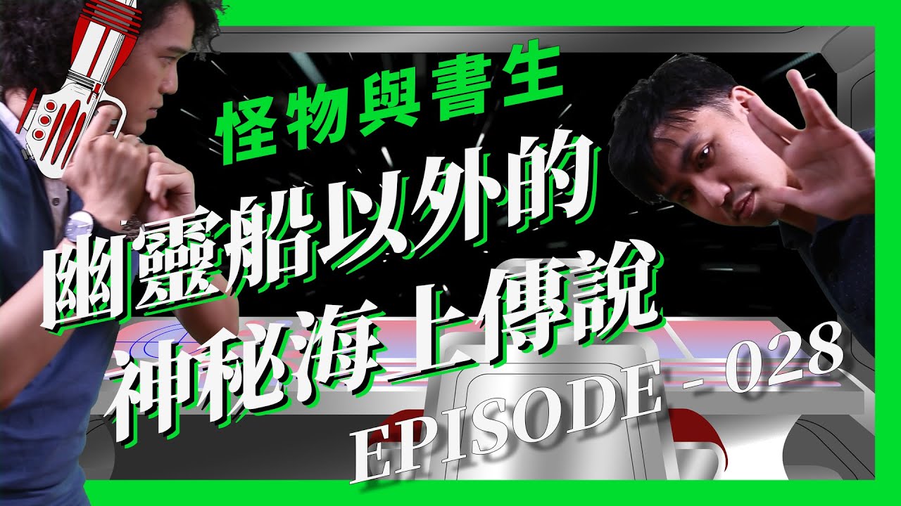 桅杆上的神祕火光 居然是海上救命符？！怪物與書生 - Episode 028《聖艾爾摩之火》