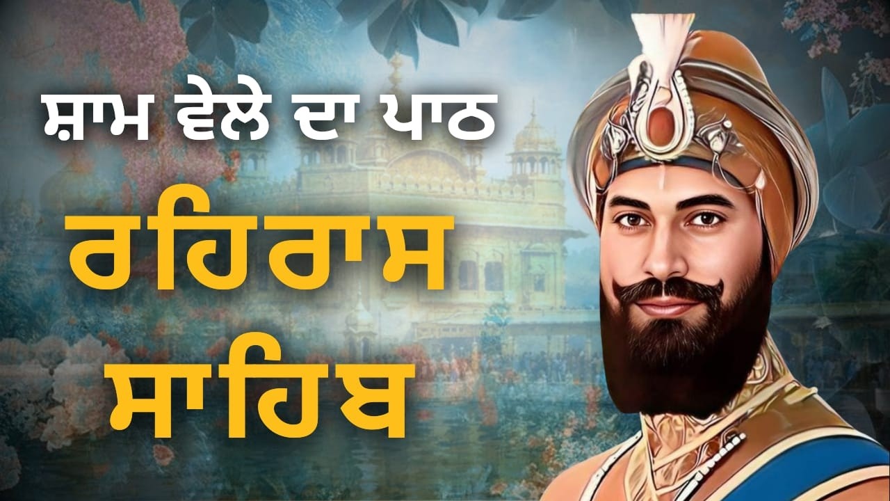 Rehras Sahib Full Path | Evening Nitnem | Punjabi Gurbani with Lyrics