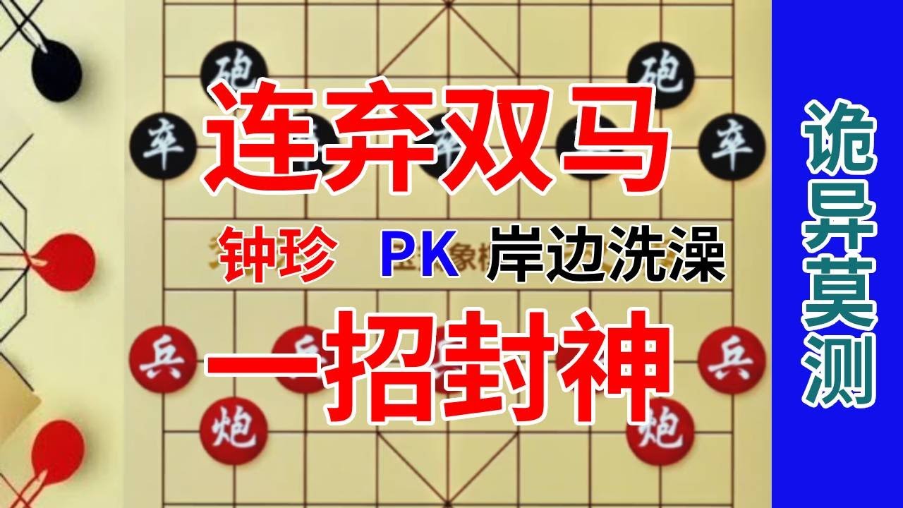 《钟珍精彩对局合集》钟珍第1步就出怪招，中局怒弃双马，最后1招棋直接封神，太绝了 岸边洗澡先负钟珍509#喜欢象棋关注我
