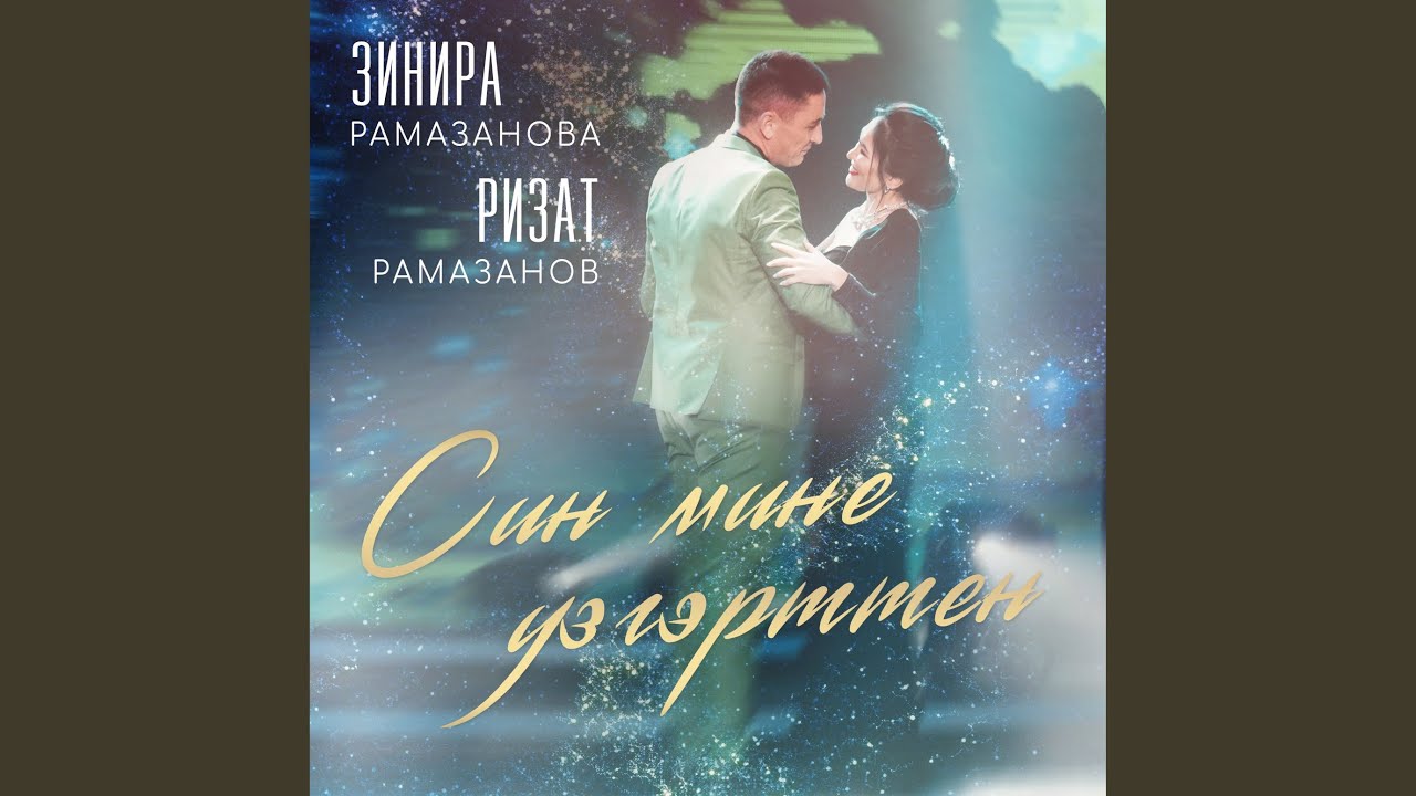 Син мине узгэрттен