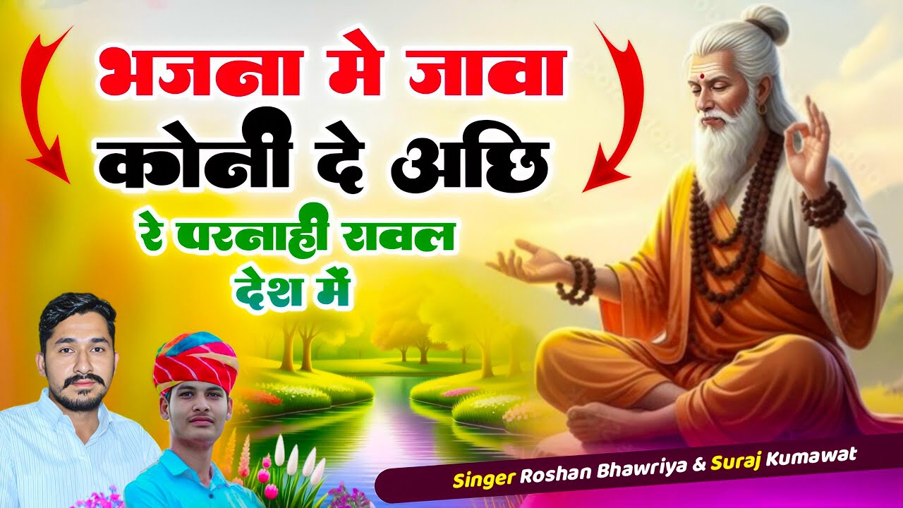 भजन में जाबा कोनी दे|| bhajan mai java koni de || bahut hi pyara chetavani bhajan