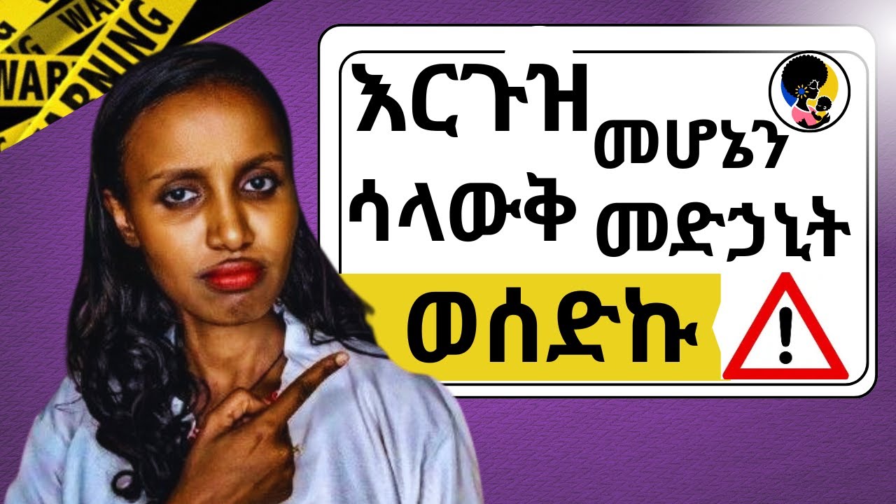እርግዝና እያለ መድሃኒት ቢወሰድ/ I Took Medicine not Knowing I Am Pregnant - What to Do/ What Are the Risks