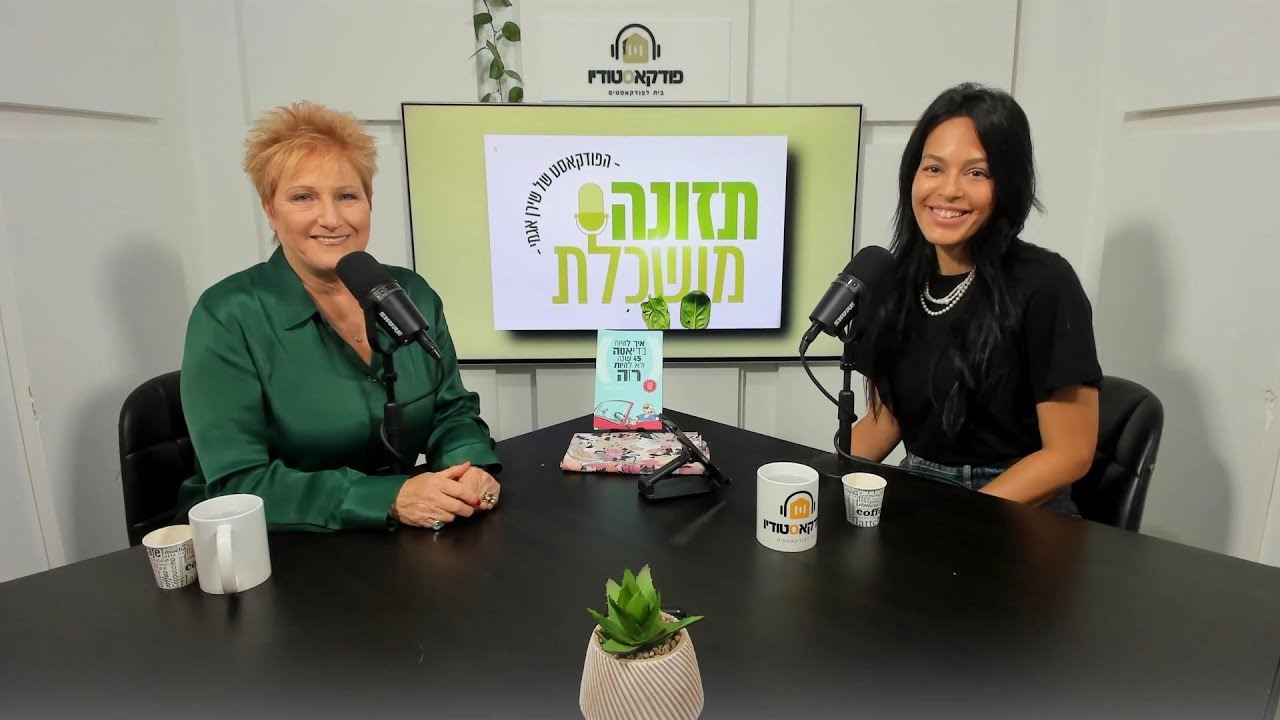 למה דיאטות פשוט לא עובדות? שירן אגמי  מארחת את תמי מילר