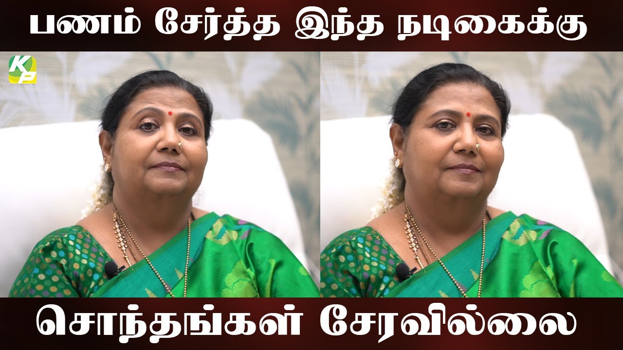 பணம் சேர்த்த நடிகைக்கு சொந்தங்கள் சேரவில்லை!!!| #KuttyPadmini | KP TV
