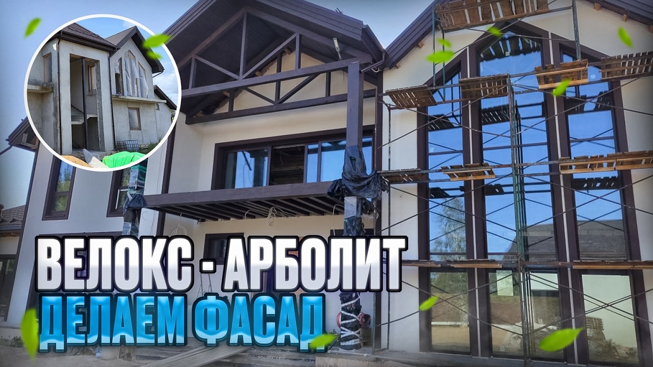🏡 ФАСАД ДОМА ИЗ АРБОЛИТА ИЛИ VELOX | Система СФТК с ППС 16Ф | Итоговый результат