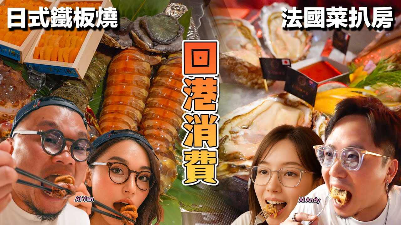 蘭桂坊の鬼運財童子Eric話請Andy哥同Yan生食飯喎！一餐人均幾舊水就食到日式鐵板燒｜法國菜海鮮扒房仲有生蠔任食添呀！