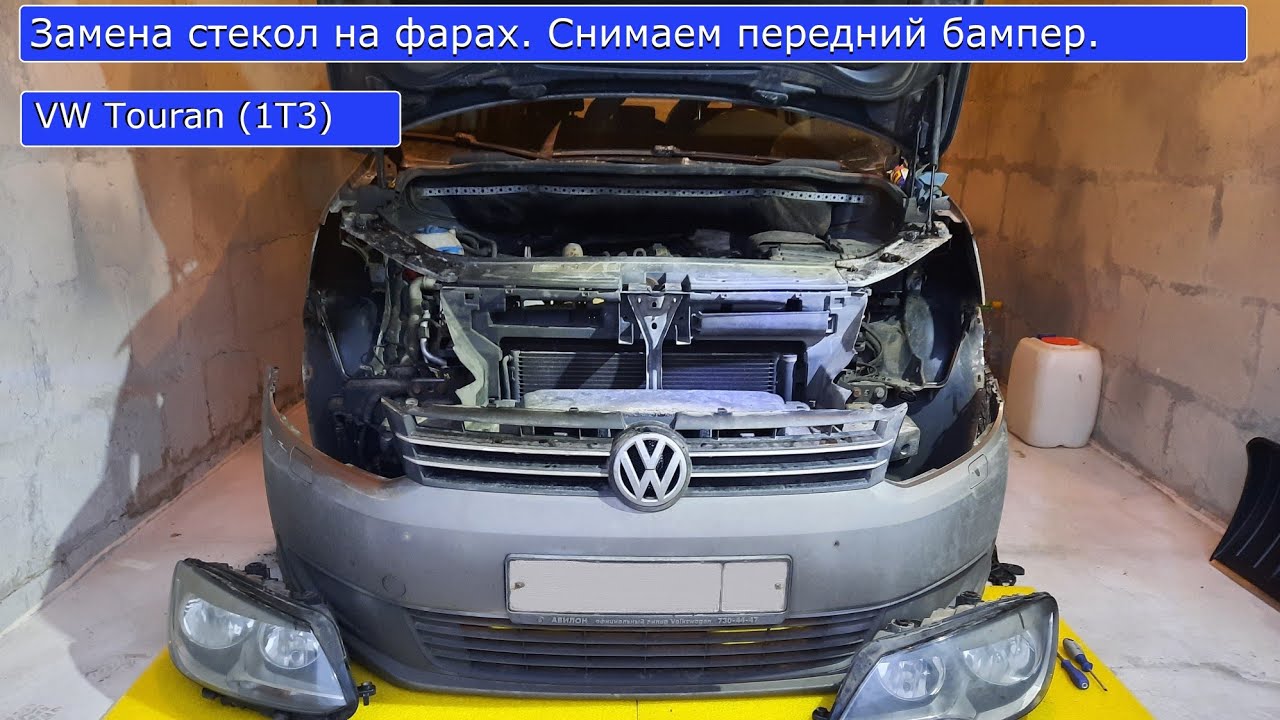 Замена стекол фар на VW Touran (1T3) | How to replace Headlamp Lens