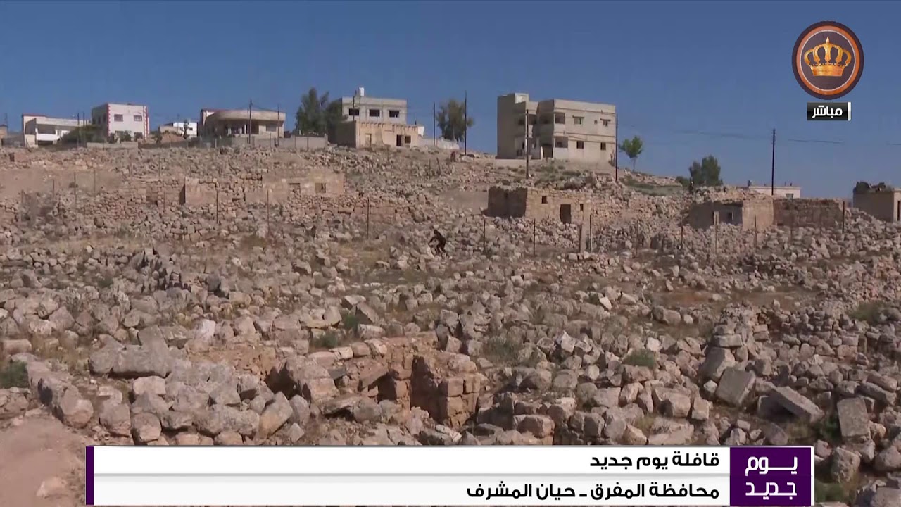 قافلة يوم جديد  محافظة المفرق  حيان المشرف  الربط الثاني