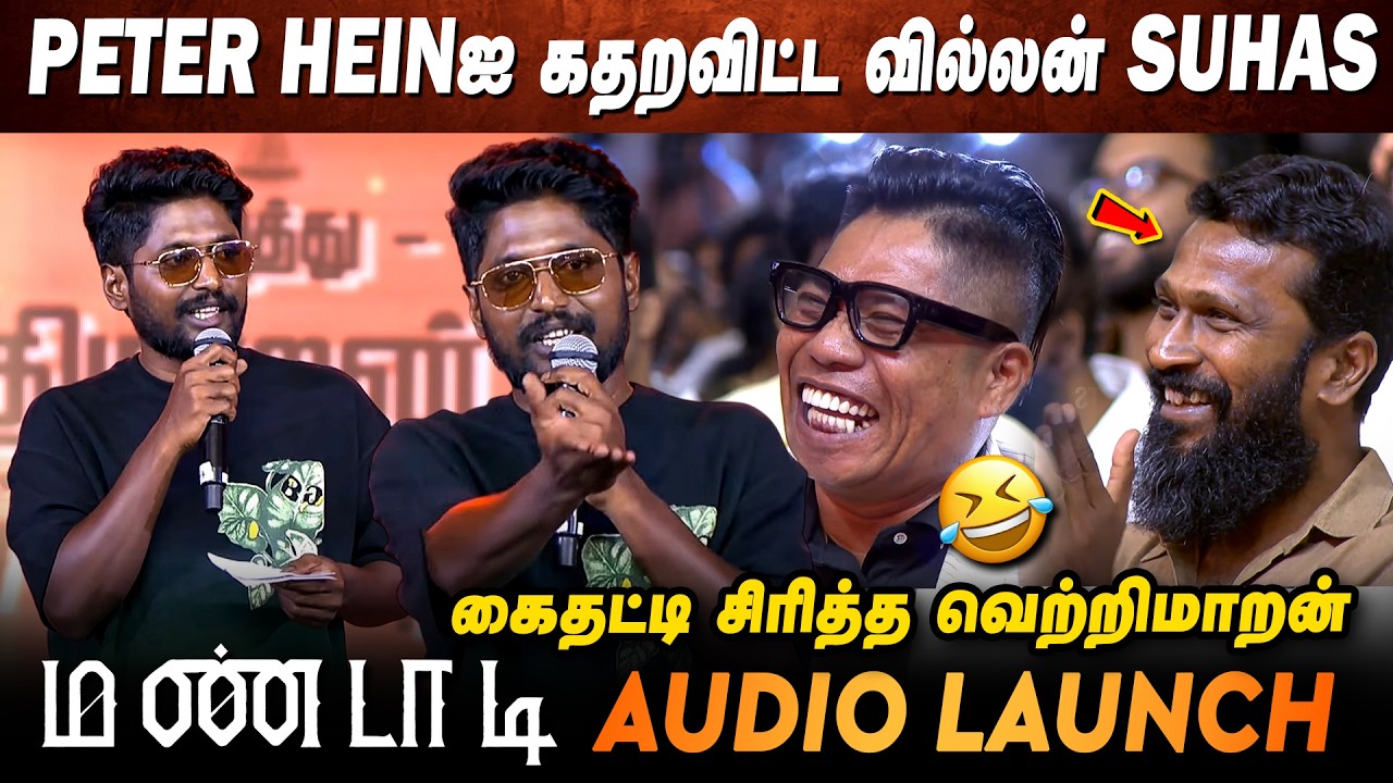 PETER HEINஐ பங்கமாய் கலாய்த்த SUHAS😂 SUHAS Speech at Mandaadi Audio Launch #soori #suhas #mandaadi