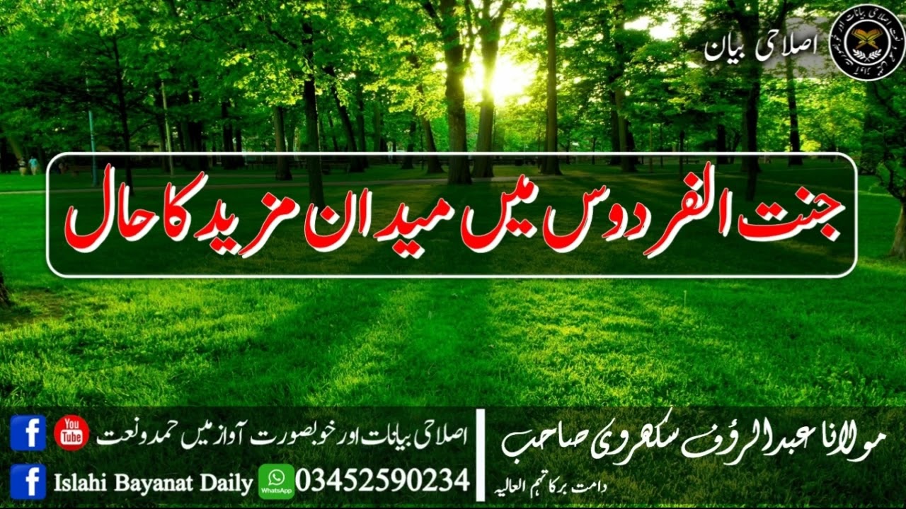 Jannat ul Firdos mein Maidan e Mazeed ka haal   میدانِ مزید   Mufti Abdur Rauf Sukkurvi   07 10 2022