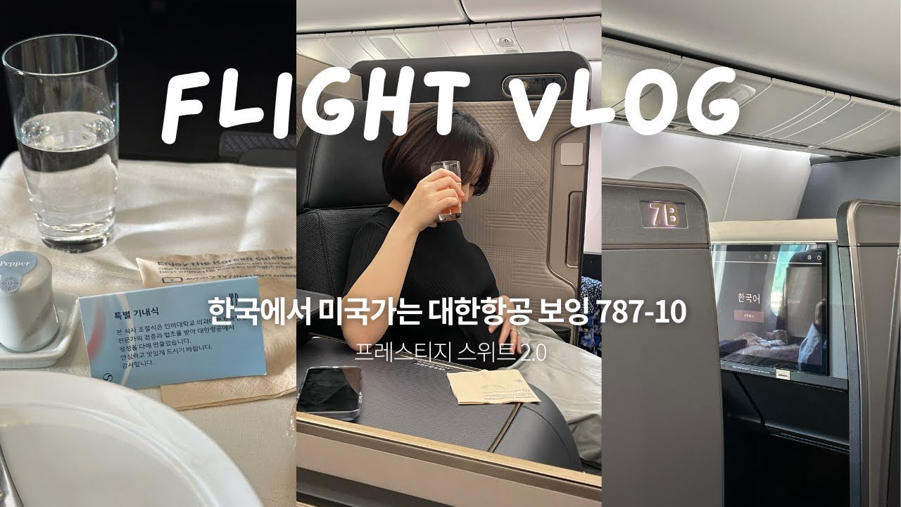새로 바뀐 대한항공(787-10) 프레스티지 스위트 2.0 에서 먹는 저자극식(Bland Meal), 과연 어땠을까?