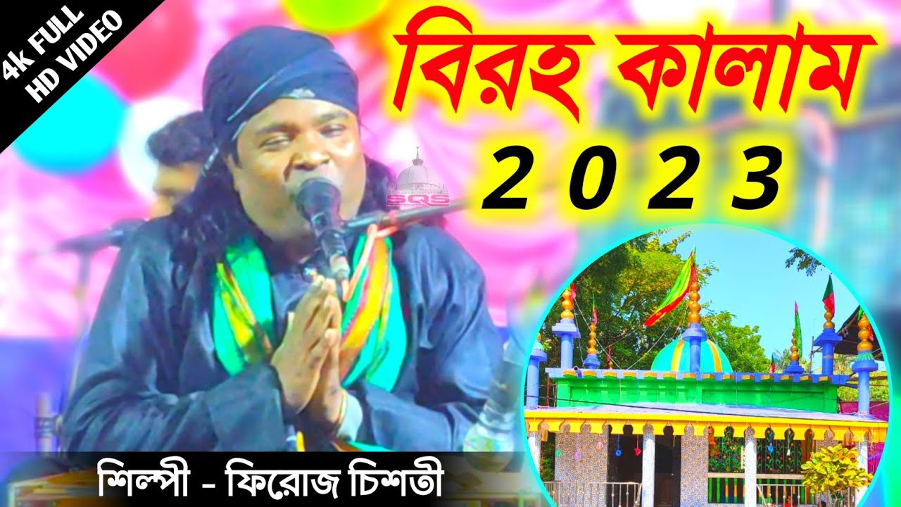 বিরহ কালাম | ফিরোজ চিশতী | একবার দেখা দাও সিরাজ শা | বিরহ কালাম 2023 | @sufiqawwalistage
