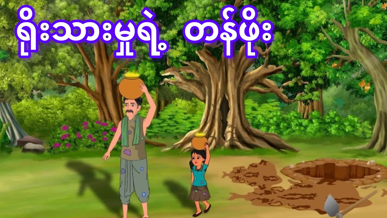 ရိုးသားမှုရဲ့ တန်ဖိုး
