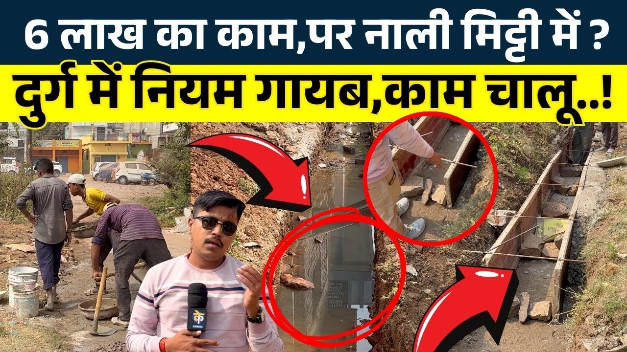 Durg में Nigam गायब, काम चालू..! 6 लाख का काम, पर नाली मिट्टी में ? || KP News || Nishant