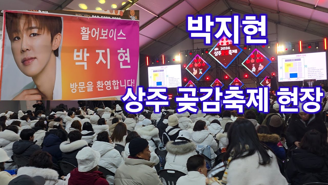박지현 상주 곶감축제 트롯킹 Park Ji Hyeon kpop ktrot 더트롯