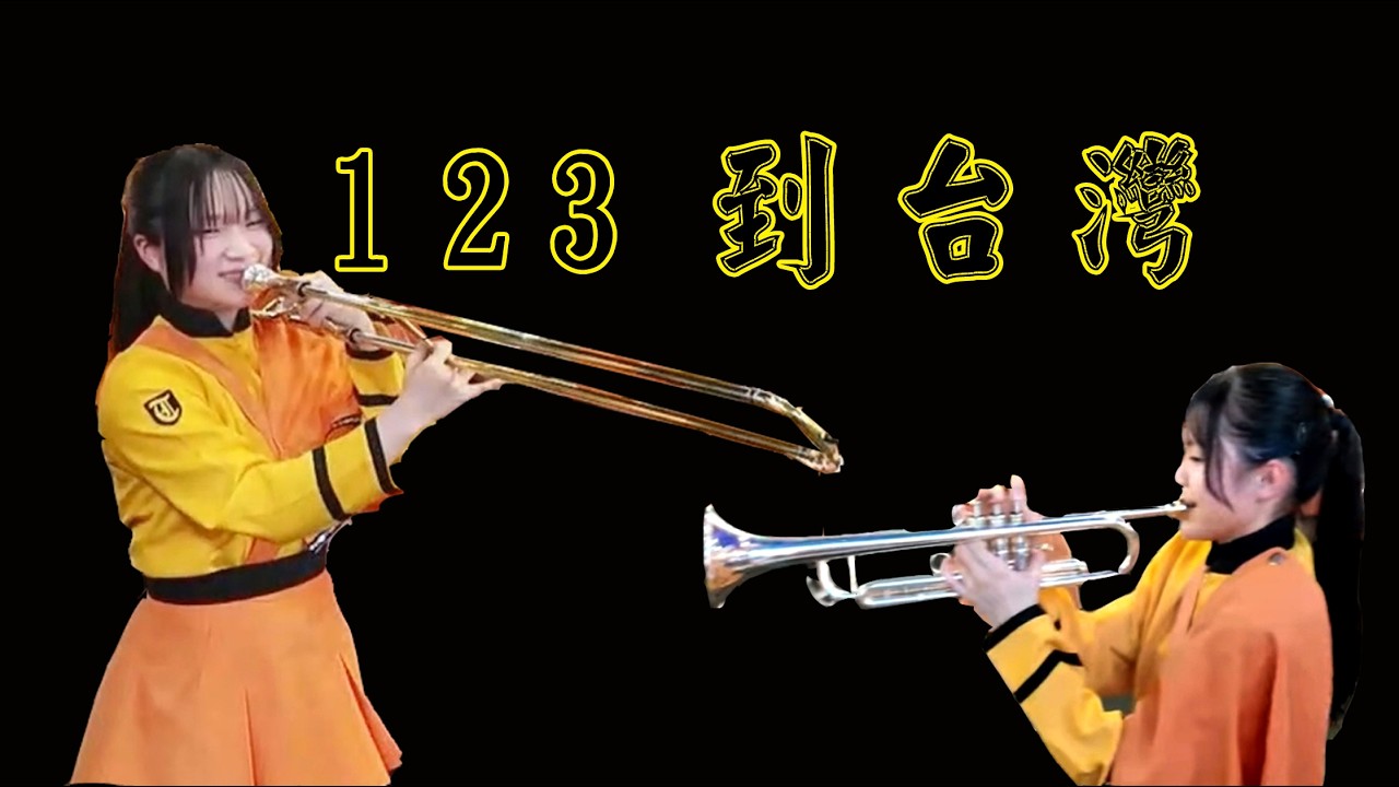 123が台湾にやってきます～ 京都立花高等学校吹奏楽部、ようこそ！123到台灣~歡迎京都橘高校吹奏楽部~橘色惡魔系列~南情采風~國際間文化藝術交流。旅遊活動。我們頻道是以發揮正能量為宗旨。