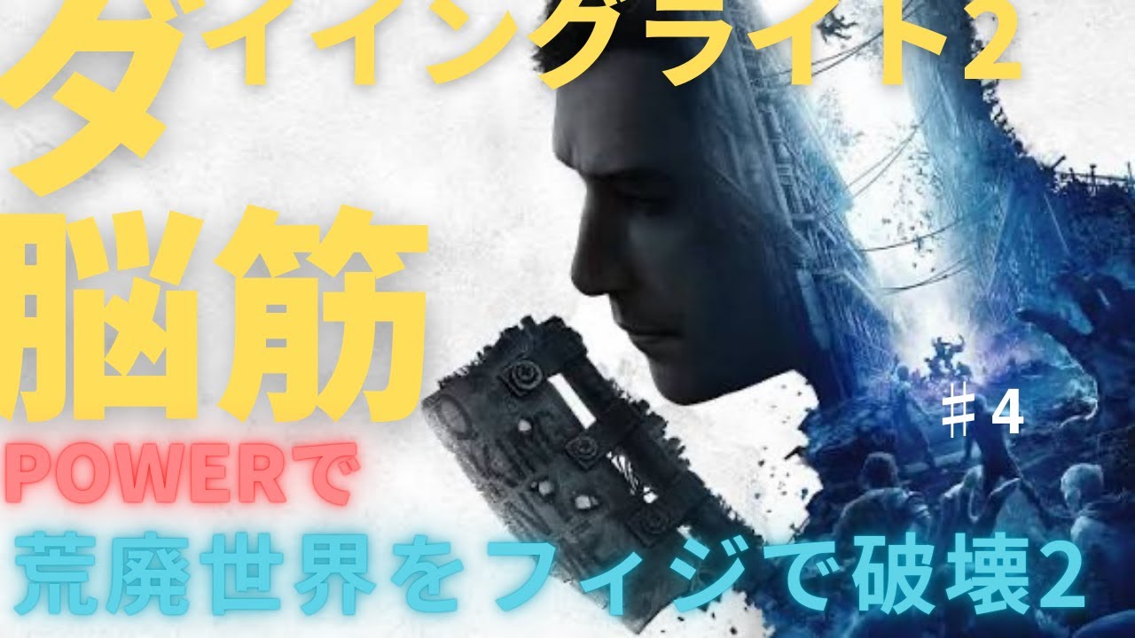 ダイイングライト２