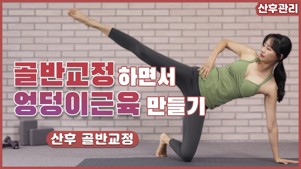 [출산후다이어트] 출산 12~16개월 이후▶힙 운동 | 산후 힙운동이 골반 회복에 도움된다는 사실, 알고있나요?
