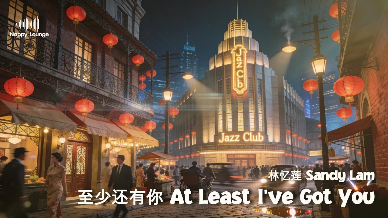 林忆莲 Sandy Lam - At Least I've Got You (至少还有你) | Smooth Jazz Duet Cover