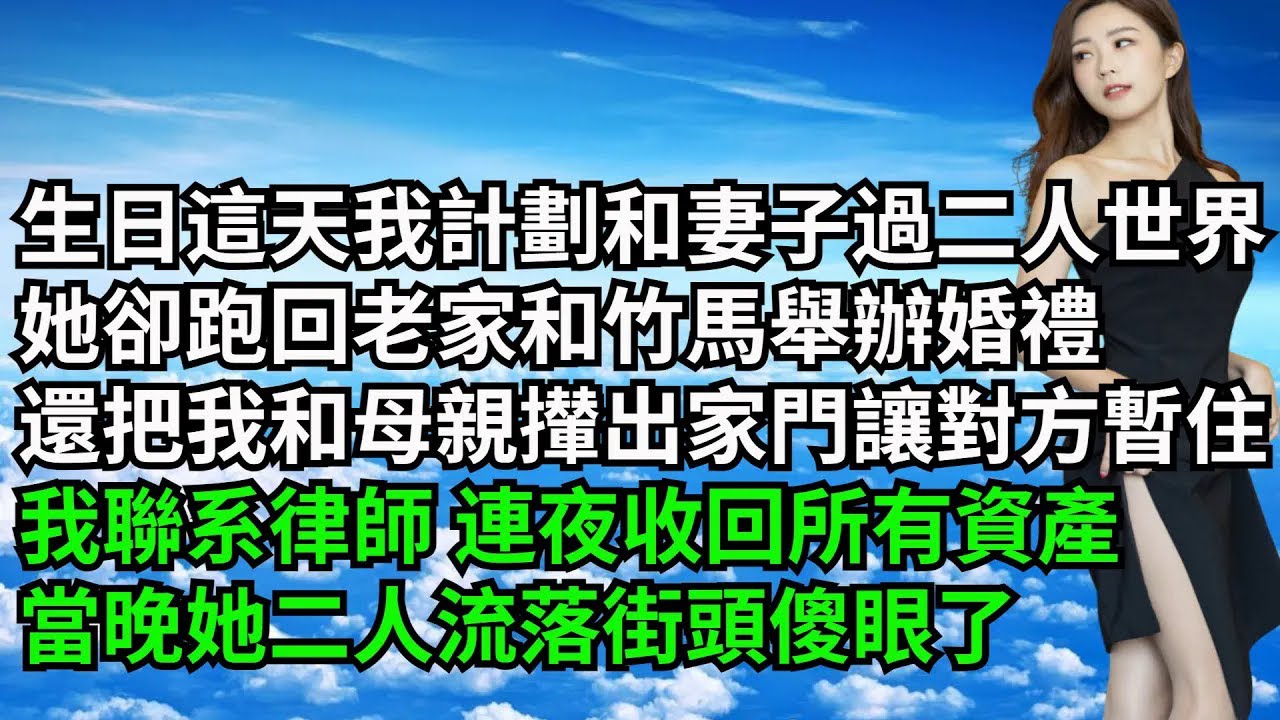 生日這天我計劃和妻子過二人世界，她卻跑回老家和竹馬舉辦婚禮，還把我和母親攆出家門讓對方暫住，我聯繫律師 連夜收回所有資產，當晚二人流落街頭傻眼了【三味時光】#激情故事#大彬情感#夢雅故事#小說#爽文